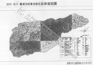 洛陽欒川重渡溝風景名勝區總體規劃