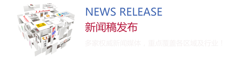 新聞稿發(fā)布：多家權(quán)威新聞媒體，重點(diǎn)覆蓋各區(qū)域及行業(yè)！