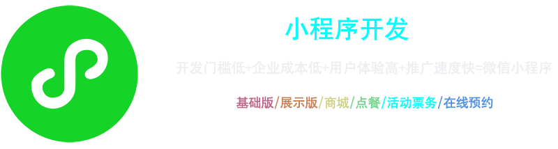 小程序開(kāi)發(fā)：開(kāi)發(fā)門(mén)檻低+企業(yè)成本低+用戶(hù)體驗(yàn)高+推廣速度快=微信小程序，基礎(chǔ)版、展示版、商城、點(diǎn)餐、活動(dòng)票務(wù)、在線(xiàn)預(yù)約